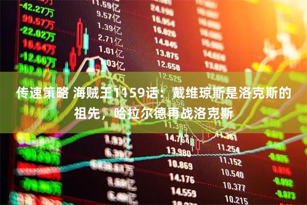 传速策略 海贼王1159话：戴维琼斯是洛克斯的祖先，哈拉尔德再战洛克斯
